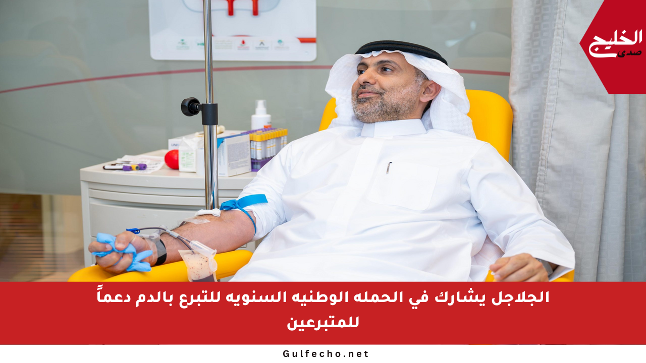 الجلاجل يشارك في الحملة الوطنية السنوية للتبرع بالدم دعماً للمتبرعين